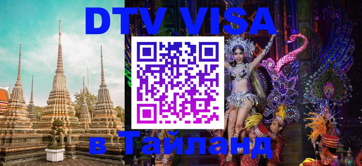DTV Виза в Тайланд для россиян Пхукет 