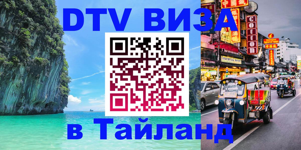 Стоимость и условия DTV визы — оформление в Таиланд под ключ - 18.11.2025 